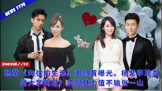 【NEWS TT7010月20日】#杨紫《#向往的生活》素颜首曝光。#杨紫 李现竟是大学同班?#李现 魅力值不输 #张一山 #yangzi #lixian #ZhangYishan