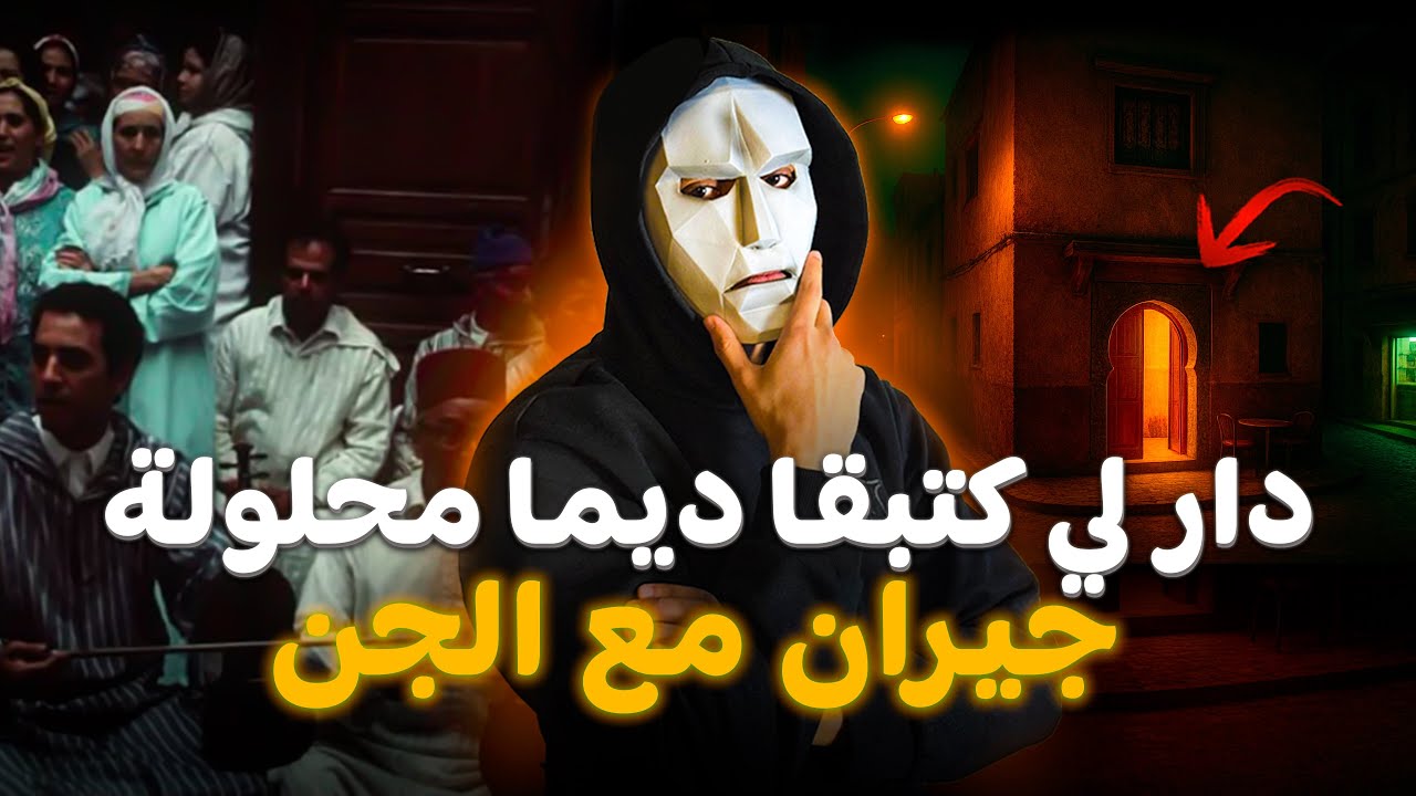 جيرانا صدقو من الجن ..مكناش عارفين 😨🇲🇦