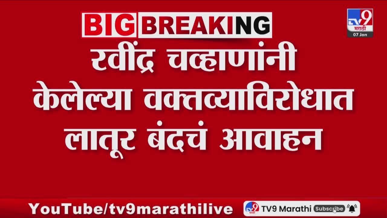 Latur News | Ravindra Chavan यांनी केलेल्या वक्तव्यावरुन लातूरमध्ये निषेध व्यक्त