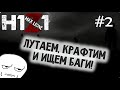 H1Z1 - #2 - Макс Леоне
