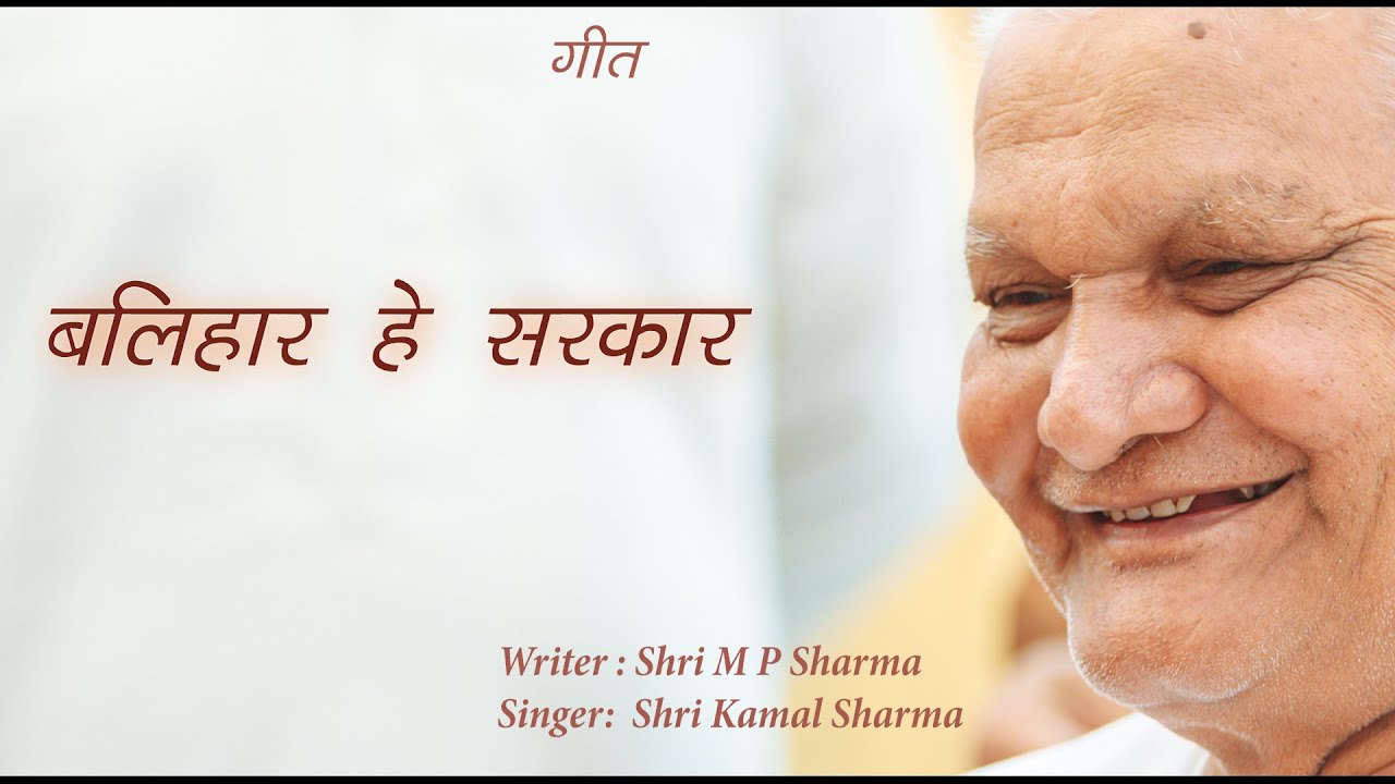 बलिहार हे सरकार   balihari hey sarkar