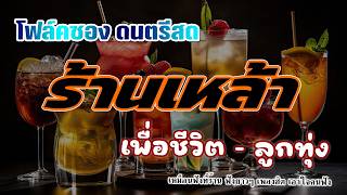 โฟล์คซองร้านเหล้า ดนตรีสด ลูกทุ่งเพื่อชีวิต โคตรเพราะ ยิ่...