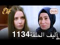 أليف الحلقة 1134 دوبلاج عربي مراجعة 