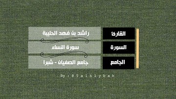 سورة النساء كاملة | القارئ راشد الحليبة