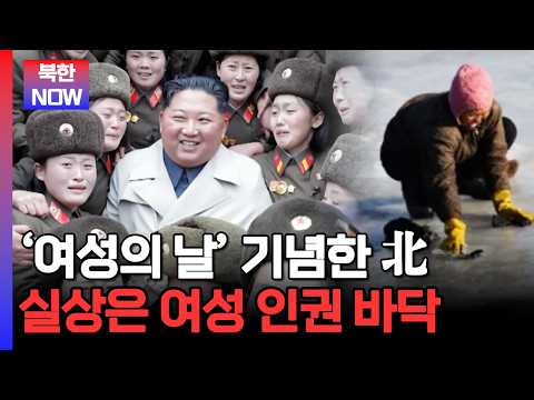 여성의 날 기념한 북한… 정작 북한 여성들의 현실은? | #이만갑