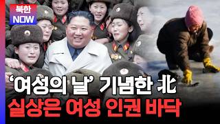 여성의 날 기념한 북한… 정작 북한 여성들의 현실은?