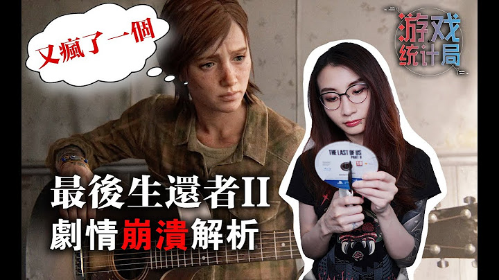 崩潰現場!【最後生還者2】深度分析編劇神技 (遊戲統計局#44) The Last of Us Part II 2020 - 天天要聞