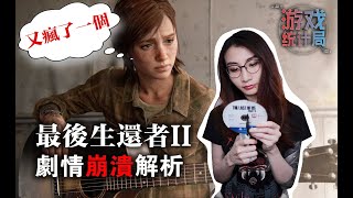 崩潰現場!【最後生還者2】深度分析編劇神技 (遊戲統計局#44) The Last of Us Part II 2020