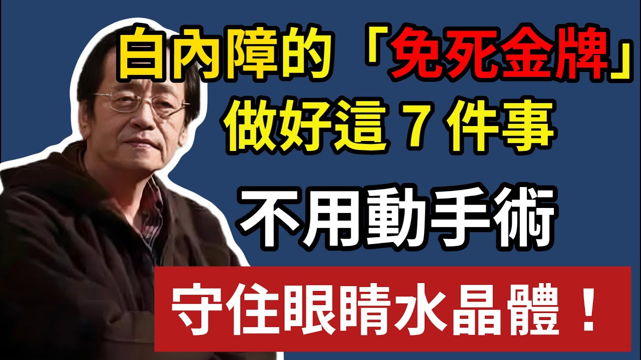 倪海廈：白內障的「免死金牌」！做好這7件事，守住你眼睛「水晶體」，告別模糊視界，守護晚年眼睛光明！