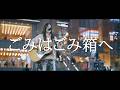 ごみはごみ箱へ - 大東まみ / in 新宿路上ライブ