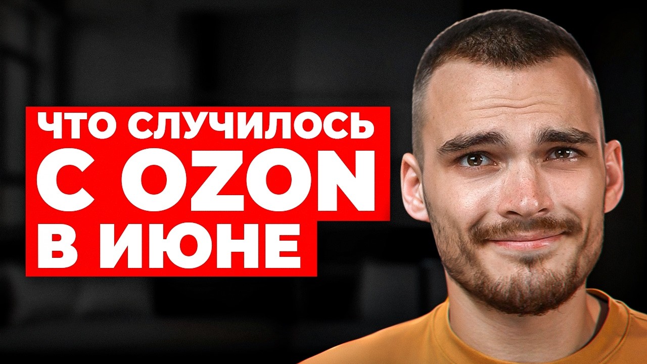 БОЛЬШИЕ ОБНОВЛЕНИЯ OZON: РЕКЛАМА И ТАРИФЫ!