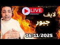 لايف الأخ جبور اليوم ونقاش مع العالم الآخر حول الحكم الداتي والحرائق في الجزائر16 11 2025