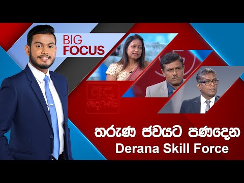 LIVEðŸ”´ BIG FOCUS | à¶­à¶»à·”à¶«  à¶¢à·€à¶ºà¶§ à¶´à¶«à¶¯à·™à¶± Derana Skill Force | 2025.06.25
