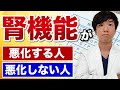 腎機能が悪化する人、しない人の決定的な違い4選
