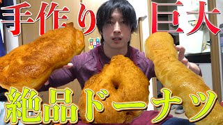 自宅で手作りドーナツ完全版！【超カロリー】カフェ・ド・シャイニー
