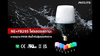 ทดสอบประสิทธิภาพ การกันน้ำของสัญญาณไฟรุ่นใหม่ NE+FB295 จาก PATLITE | IBCON