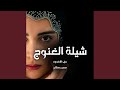 شلة الغنوج Feat حسن رمشان