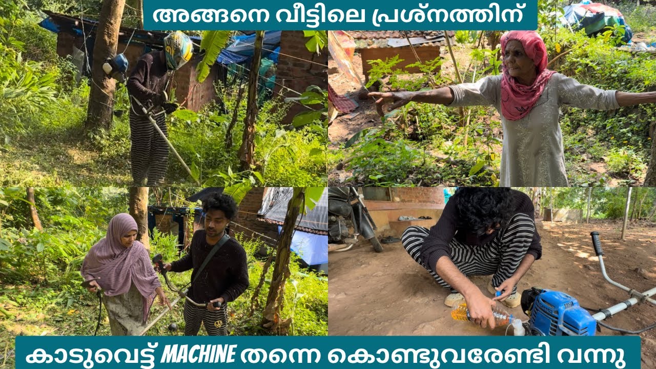 അങ്ങനെ വീട്ടിലെ പ്രശ്നത്തിന് കാടുവെട്ട് machine തന്നെ കൊണ്ടുവരേണ്ടി വന്നു 