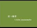 育つ雑草(short ver.) / yuta yamamoto [LIVE]