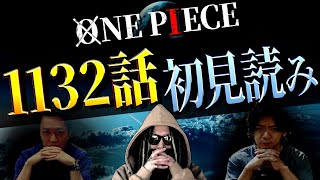 いよいよ休載明けのワンピース🔥大冒険の予感のエルバフ編をガッツリ初見読みして参ります！【ワンピース ネタバレ】【ワンピース 1132話】