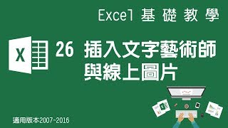 【Microsoft Excel教學】26 插入文字藝術師與線上圖片