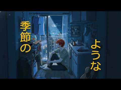 めいちゃん - 季節と私の話。 / Ikkun Cover