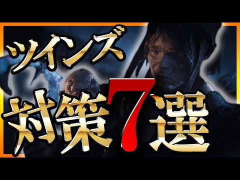 【DBD｜ツインズ】ツインズ対策が7分で完璧になる動画【デッドバイデイライト】