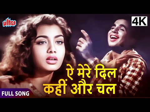 Ae Mere Dil Kahin Aur Chal (part 1) - Daag Songs - Dilip Kumar - Nimmi