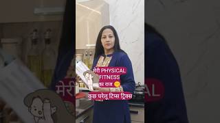 मेरी PHYSICAL फिटनेस का राज 🤫||tips#tipsandtricks #cleaningtips #home #shortvideo