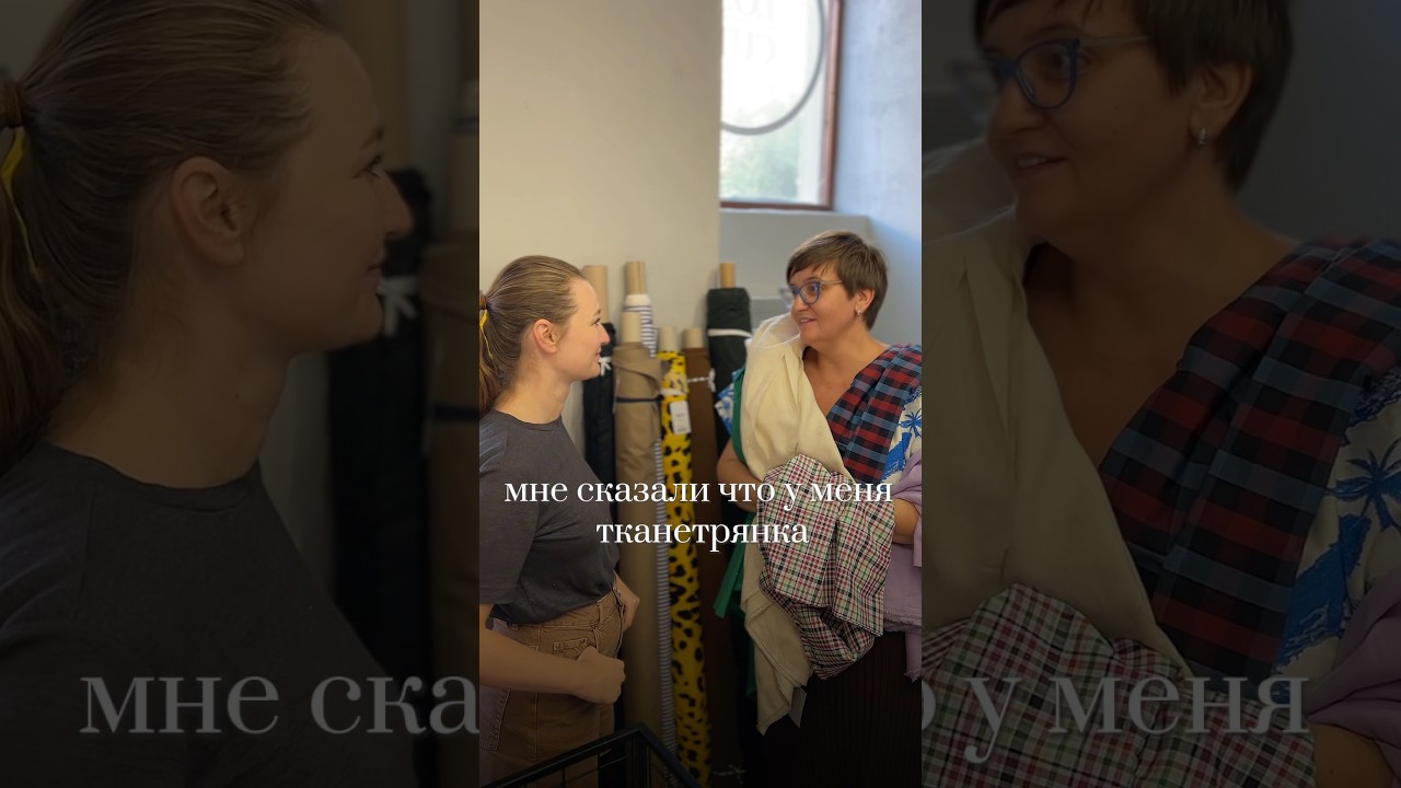 Теперь ты с нами! Тканетрянка в магазине итальянских тканей Studio LosCut 🤪