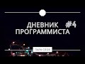 Дневник программиста #4. (114 дней со старта обучения / учу React.js)