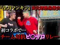 全力マンキン 初コラボでチーム対抗ピ サロリレーをしたら超白熱の試合にw W W W