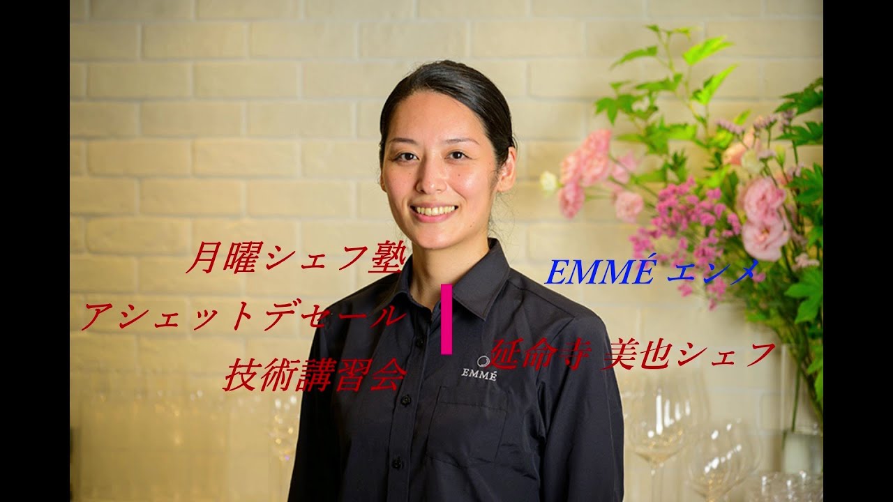 アシェットデセール技術講習会Ⅱ　EMMÉ　延命寺 美也シェフ