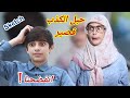 سكتش حبل الكذب قصير كوميديا حسين و زينب Hussein And Zeinab Comedy Sketch 