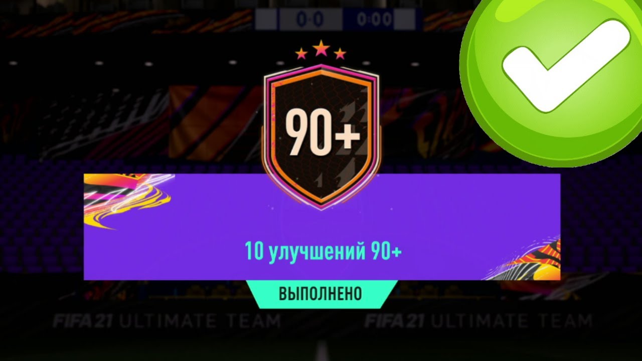 10 УЛУЧШЕНИЙ 90+ И ПИК 82-88 В FIFA 21 ULTIMATE TEAM
