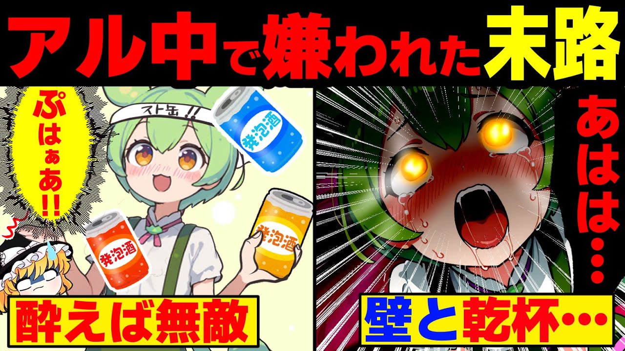 アルコール中毒になってボッチになったずんだもんの末路【ずんだもん&ゆっくり解説】