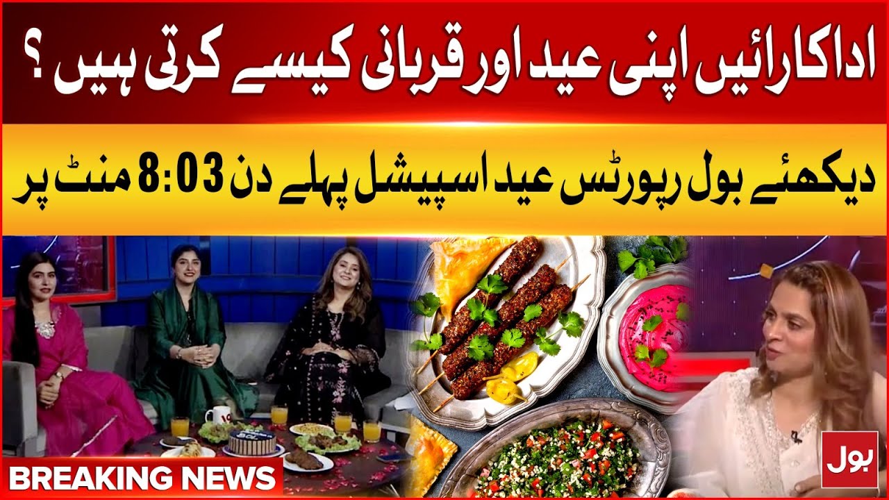 Watch EID Special BOL Reports with Batool Rajput on 1st Day of Eid ul Adha at 8:03 PM | BOL News