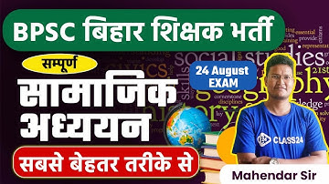 BPSC Shikshak Bharti 2023 Complete (सामाजिक अध्ययन) Social Studies | Bihar 7th Phase Revision