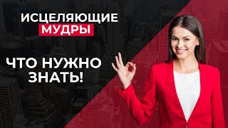 Исцеляющие Мудры Что Нужно Знать. Мудры Древняя Исцеляющая Практика. Мудры Техника Выполнения