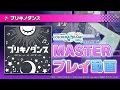 『ブリキノダンス』(難易度:MASTER)プレイ動画を一部先行公開!