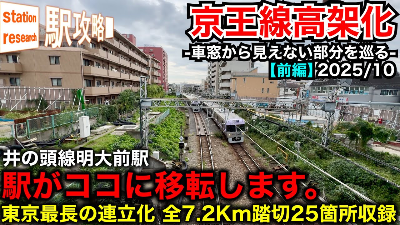 【京王線高架化】(前編)井の頭線ホームがココへ！？車窓から見えない部分を全区間・全踏切を巡る！【笹塚〜明大前編】2025/10最新状況■駅攻略