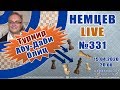 Немцев Live № 331. Турнир Абу-Даби. 15.04.2020, 20.00. Игорь Немцев. Обучение шахматам