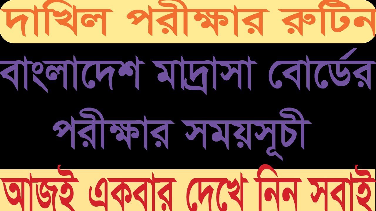 দাখিল পরীক্ষার রুটিন প্রকাশ || Dakhil Exam Routine