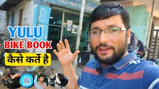 yulu bike charge || yulu bike rental price || how to book yulu bike || yulu bike kaise book Karen