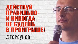 Действуй правильно   и никогда не будешь в проигрыше! Торсунов лекции