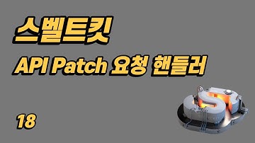 SvelteKit(스벨트킷) 튜토리얼 - 18 - API Patch 요청 핸들러