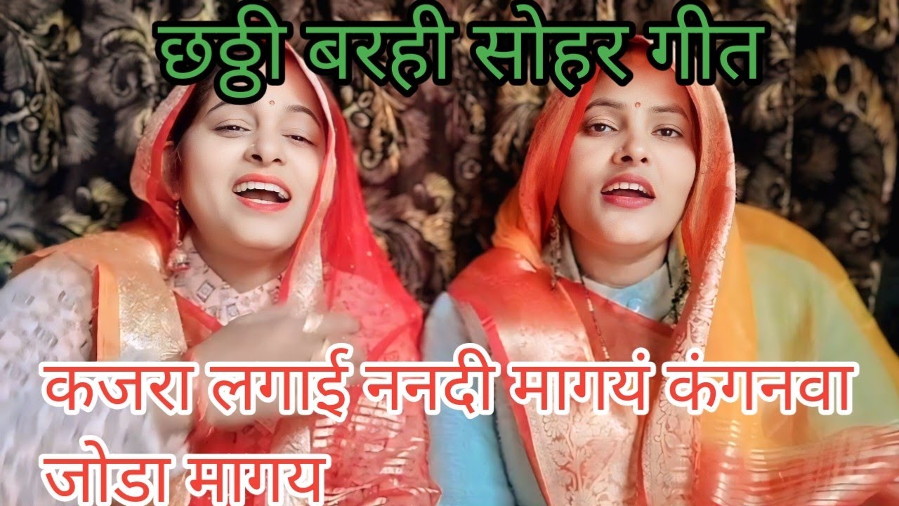 जबरदस्त छठ्ठी बरही सोहर गीत 