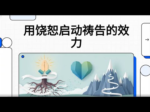 《用饶恕启动祷告的效力》：为什么你的祷告没有回应？圣经揭示关键的属灵原则 - - 比尔·强森牧师（Bill Johnson）