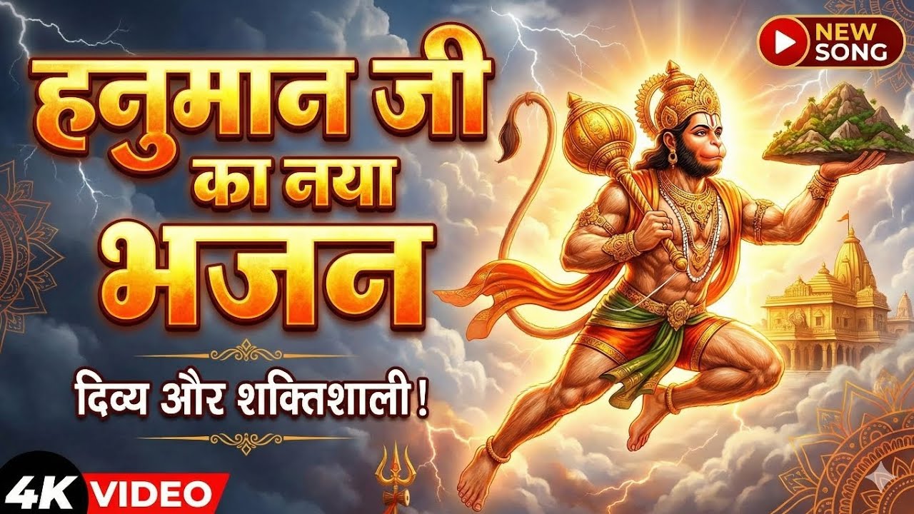 हनुमान जी महाराज का भजन 