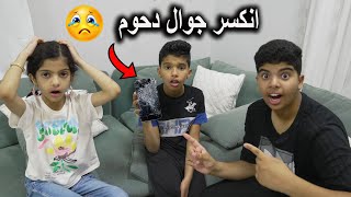 جوال دحوم انكسر 😱💔 أقوى مقلب صار لا يفوتكم ردة فعله 😭